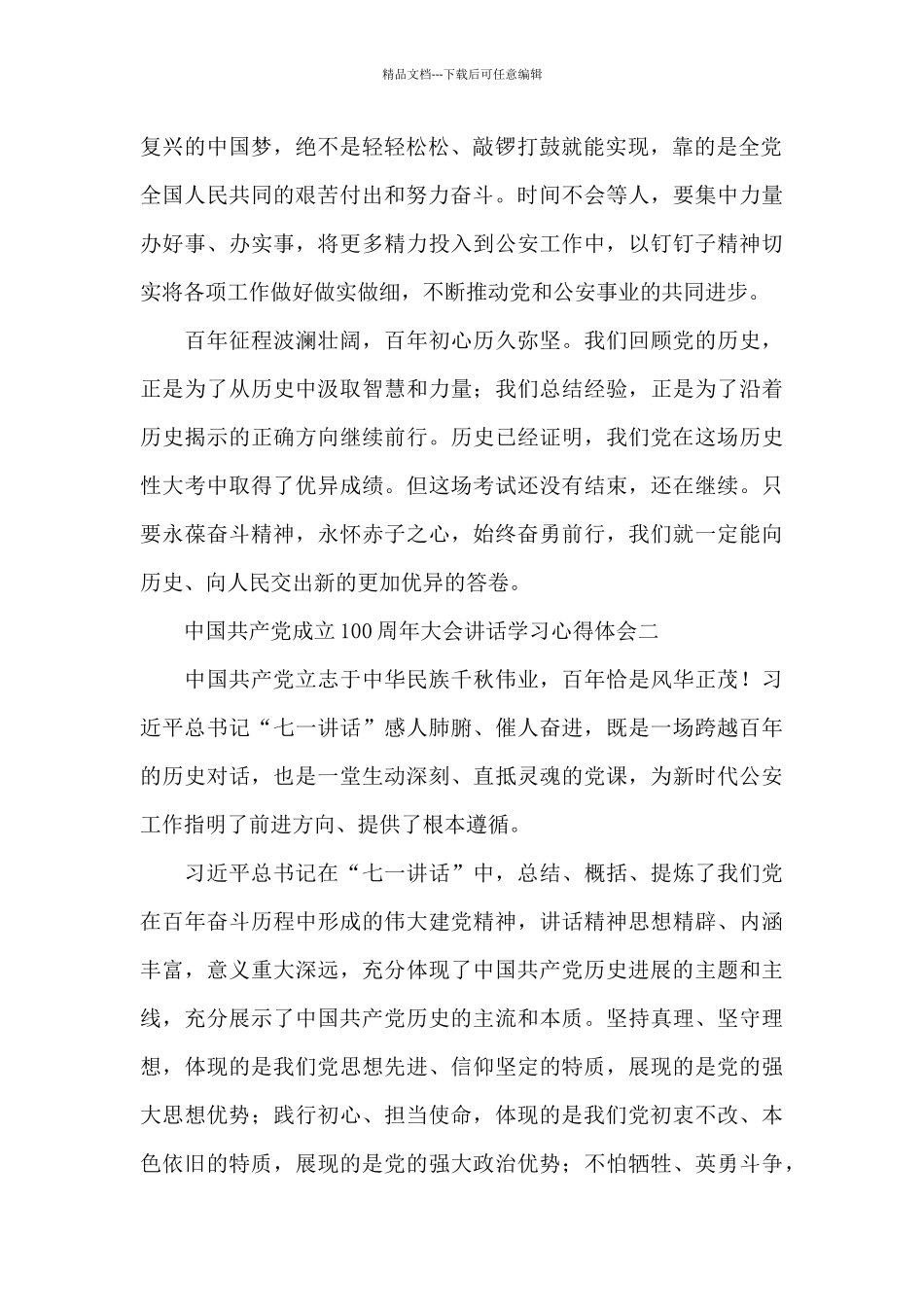 庆祝中国共产党成立100周年大会讲话学习心得体会大全5篇_第2页