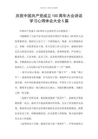 庆祝中国共产党成立100周年大会讲话学习心得体会大全5篇