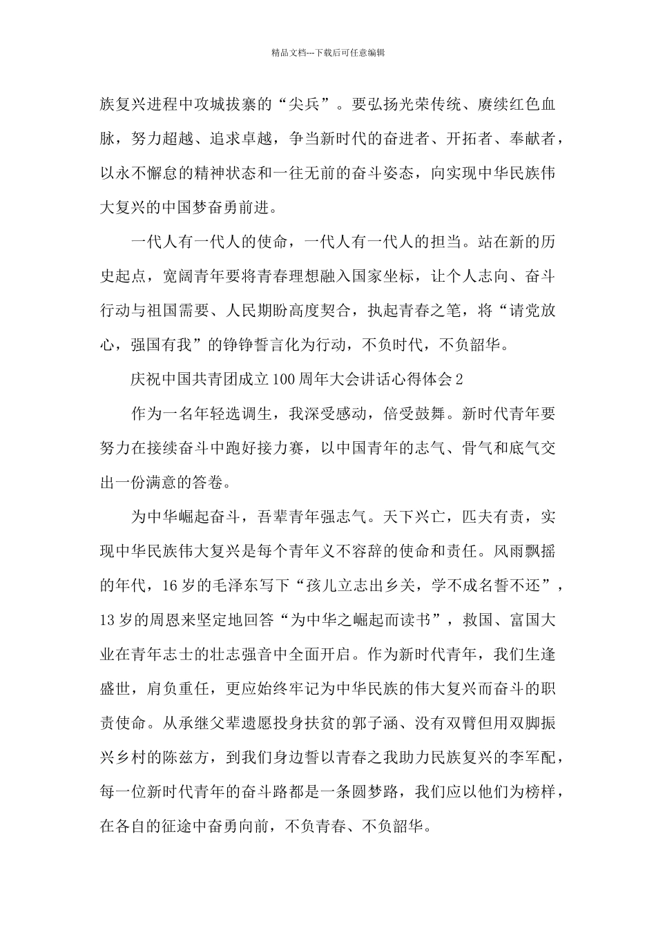庆祝中国共青团成立100周年大会讲话心得体会5篇_第3页