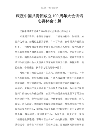 庆祝中国共青团成立100周年大会讲话心得体会5篇