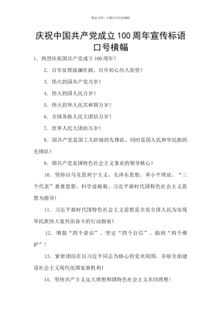 庆祝中国共产党成立100周年宣传标语口号横幅