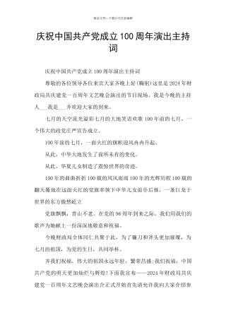 庆祝中国共产党成立100周年演出主持词