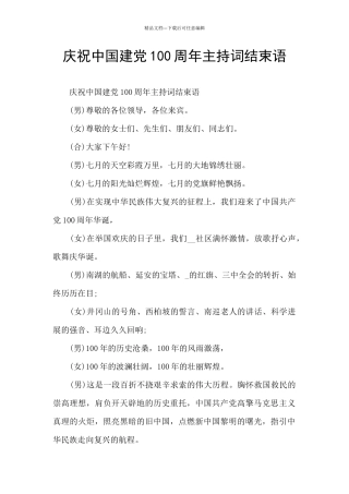 庆祝中国建党100周年主持词结束语