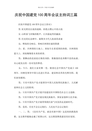 庆祝中国建党100周年会议主持词三篇