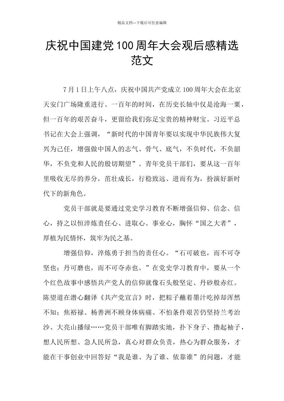 庆祝中国建党100周年大会观后感精选范文_第1页