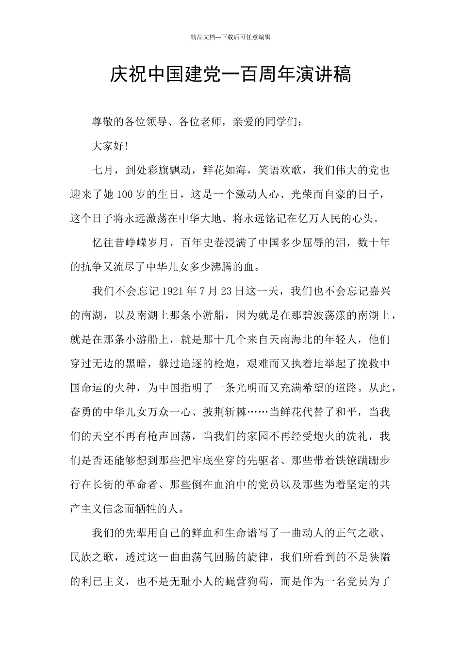 庆祝中国建党一百周年演讲稿_第1页