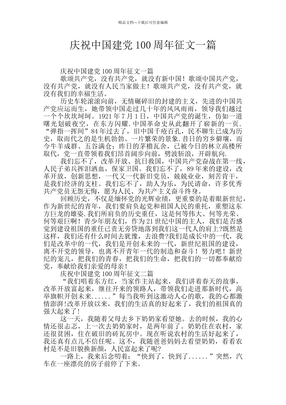 庆祝中国建党100周年征文一篇_第1页
