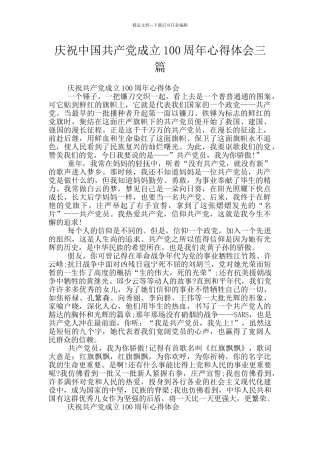 庆祝中国共产党成立100周年心得体会三篇