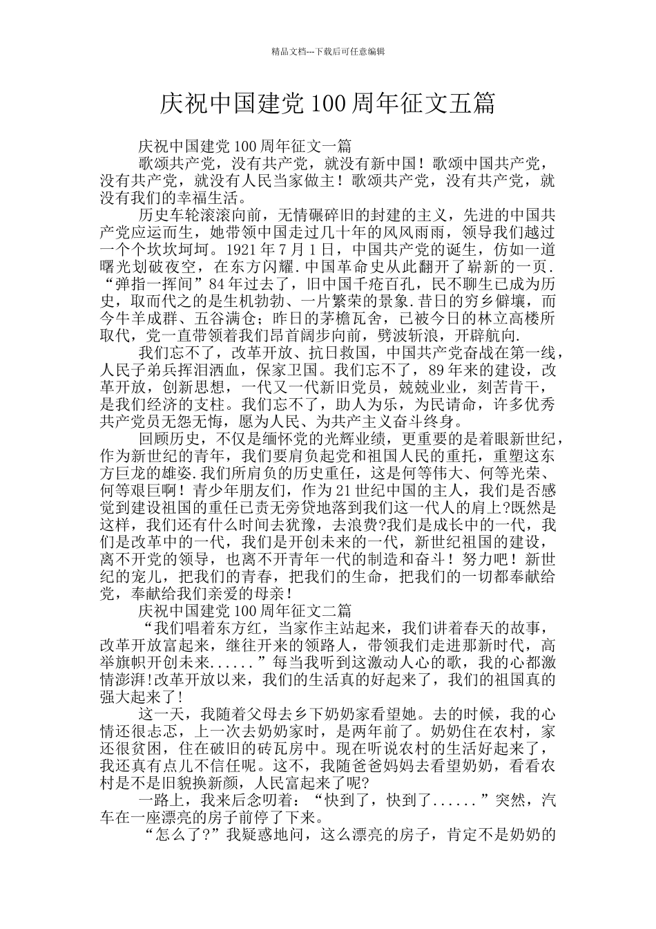 庆祝中国建党100周年征文五篇_第1页