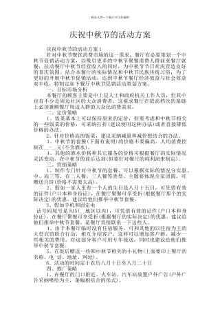 庆祝中秋节的活动方案