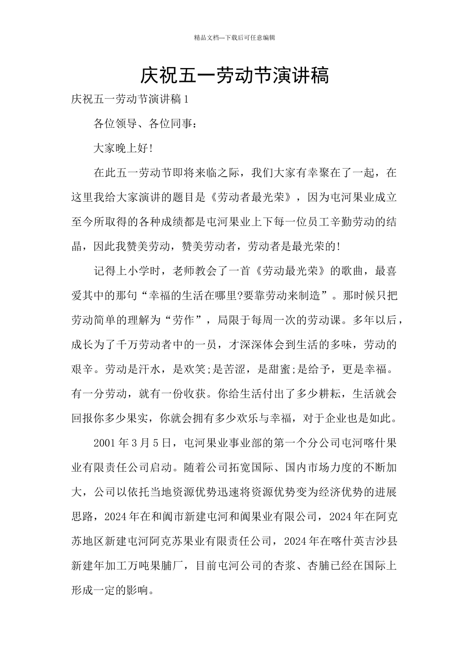 庆祝五一劳动节演讲稿_第1页