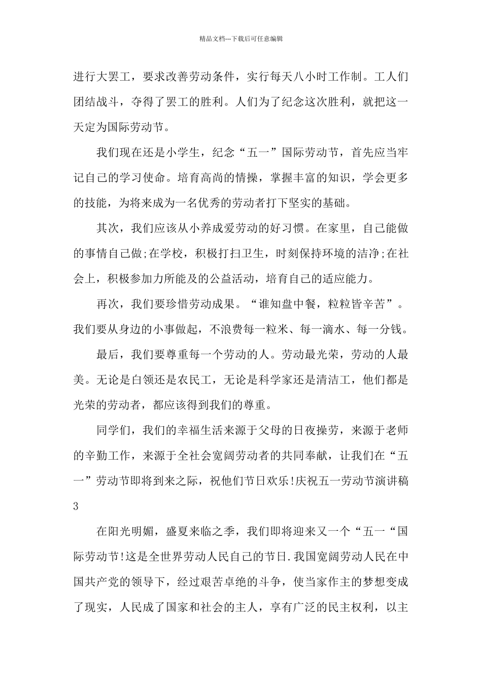 庆祝五一劳动节演讲稿_第3页