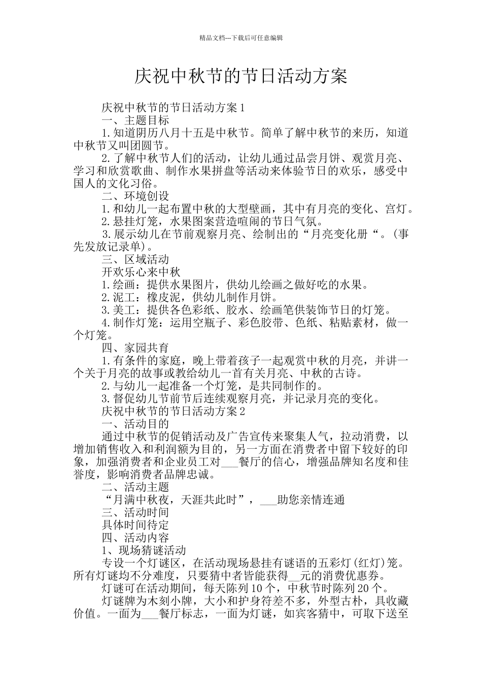 庆祝中秋节的节日活动方案_第1页