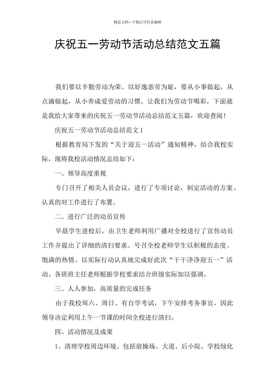 庆祝五一劳动节活动总结范文五篇_第1页