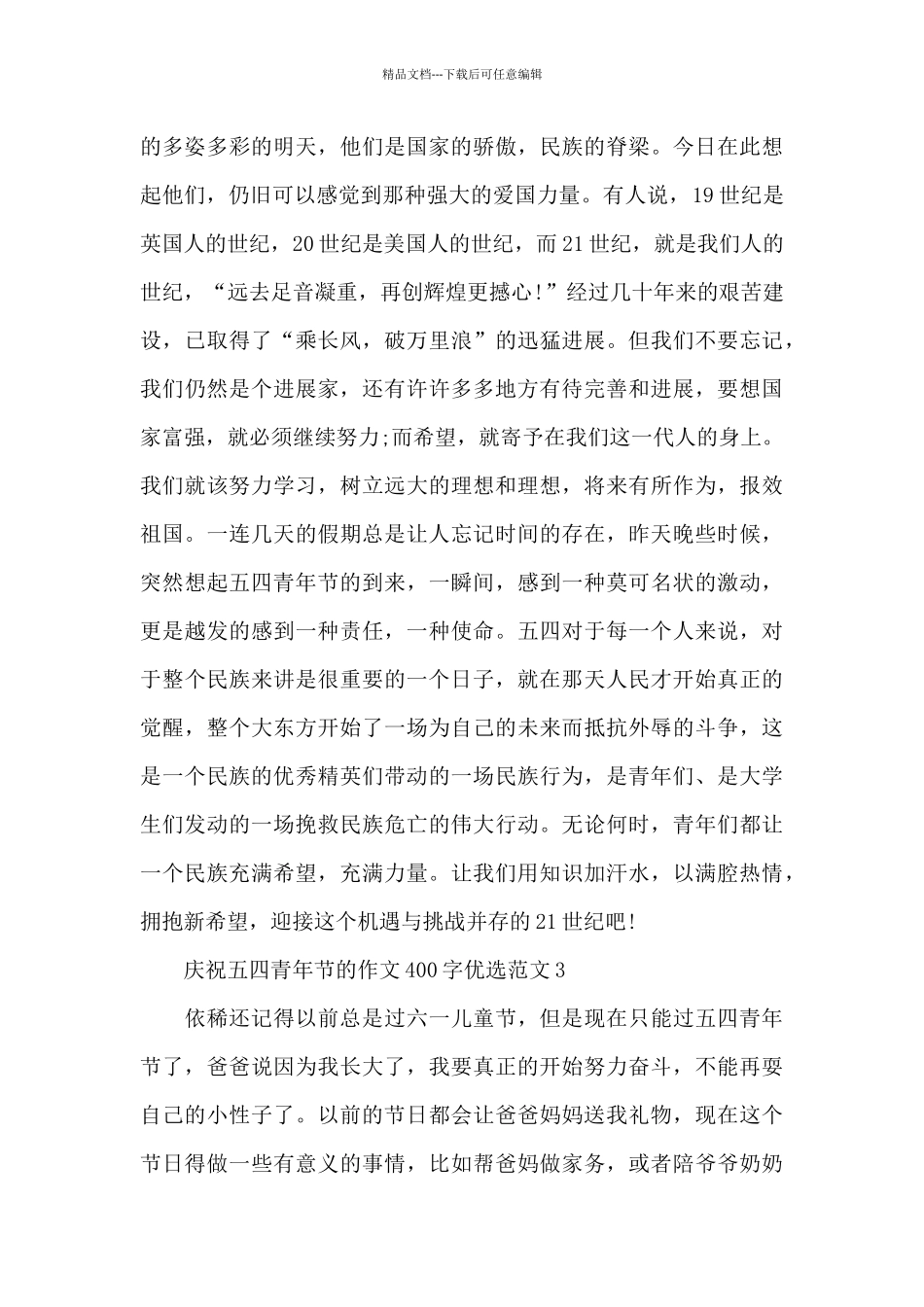 庆祝五四青年节的作文400字优选范文五篇_第2页