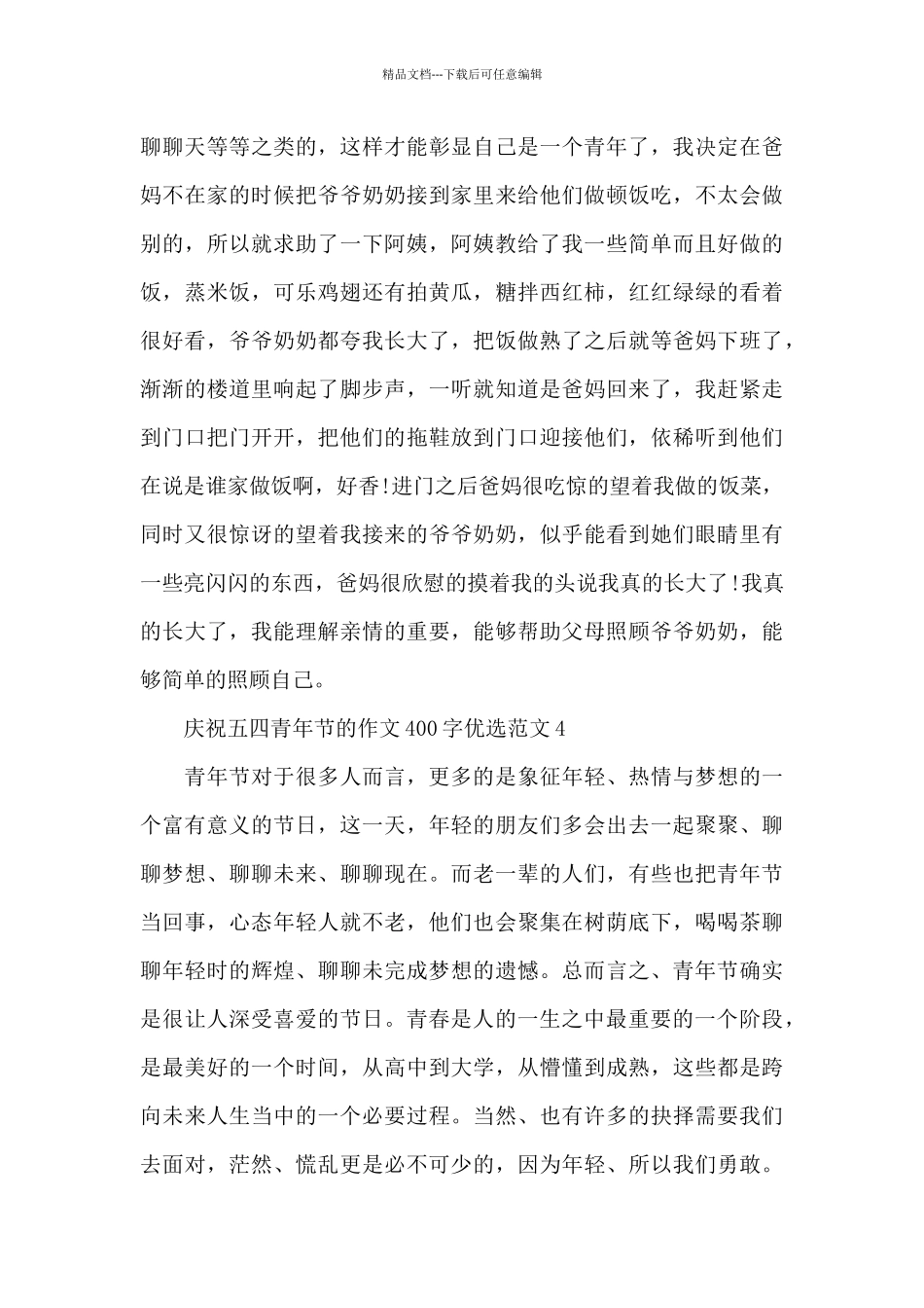庆祝五四青年节的作文400字优选范文五篇_第3页
