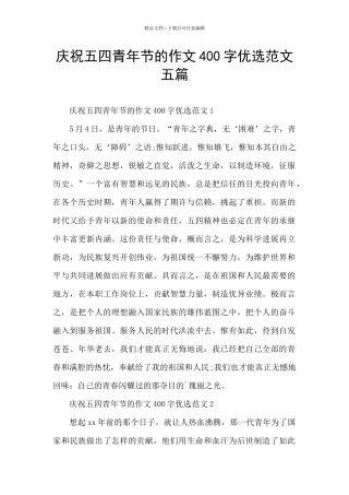 庆祝五四青年节的作文400字优选范文五篇