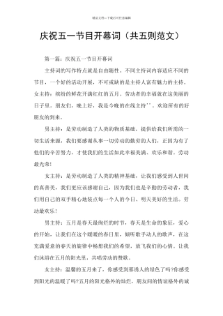 庆祝五一节目开幕词