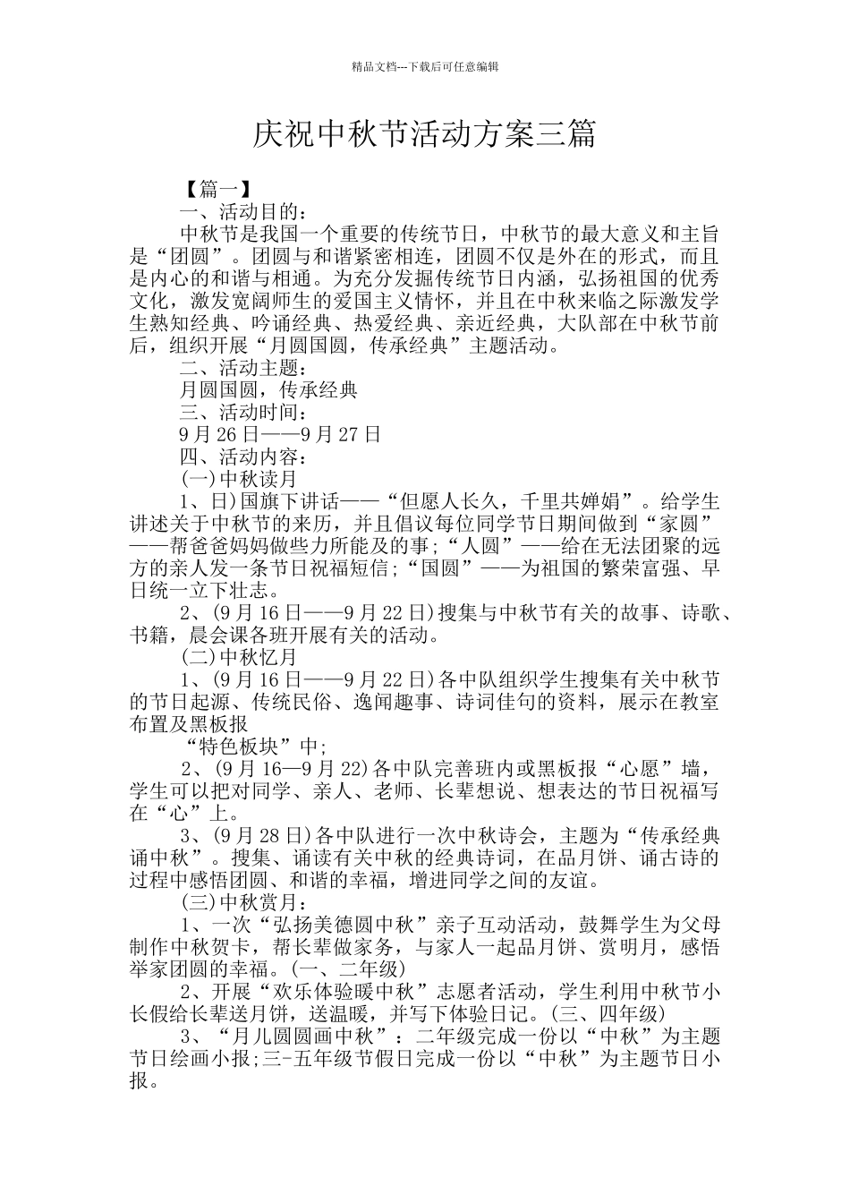 庆祝中秋节活动方案三篇_第1页