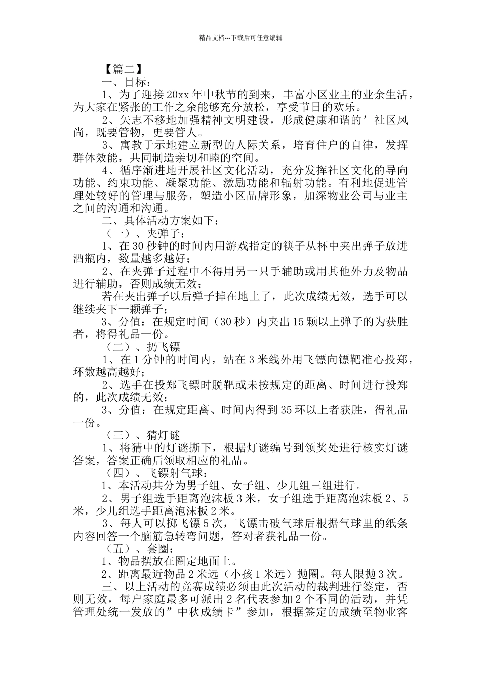 庆祝中秋节活动方案三篇_第2页