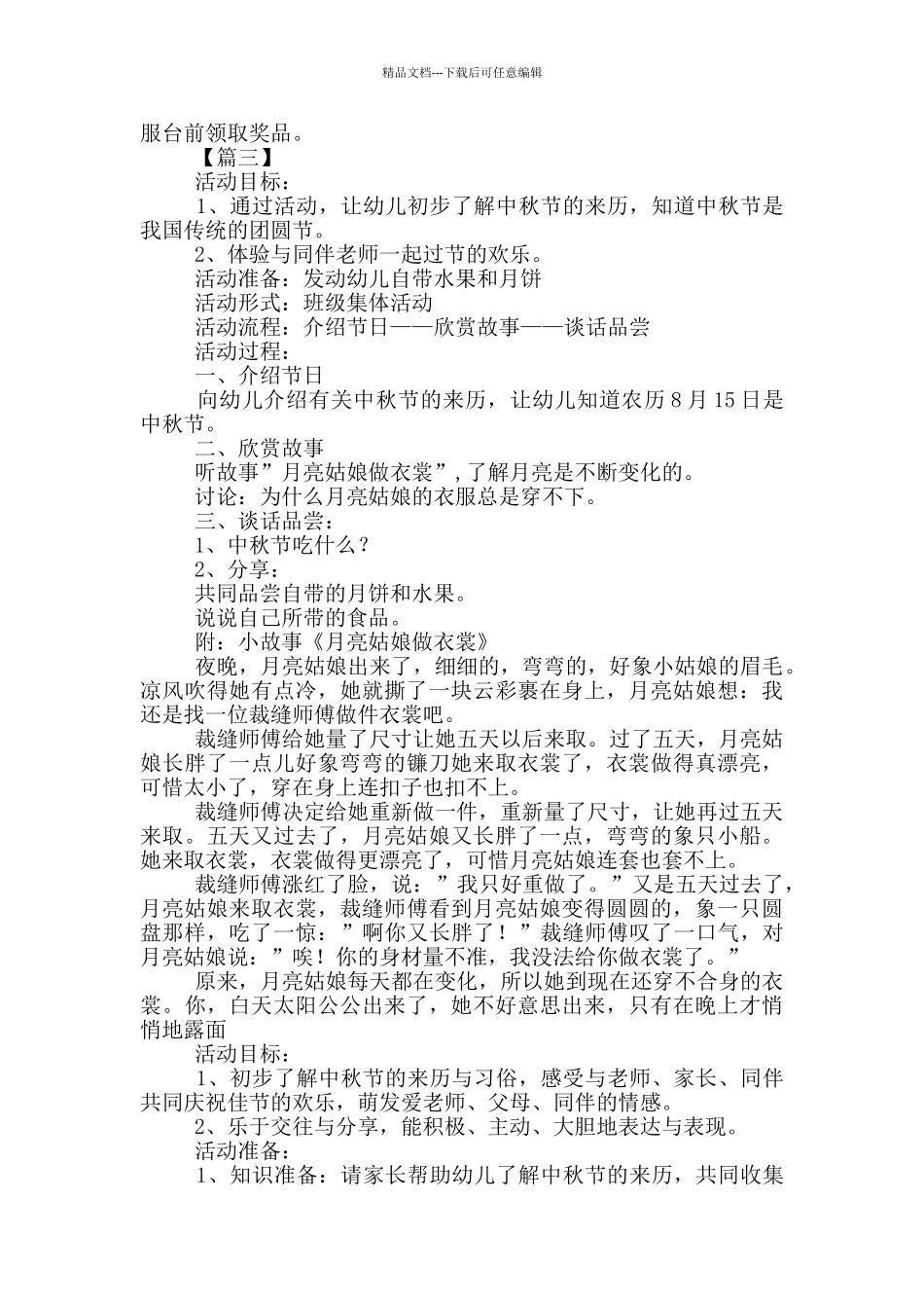 庆祝中秋节活动方案三篇_第3页