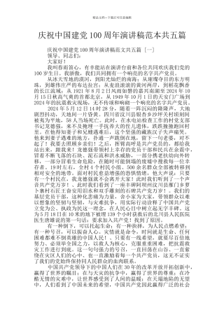 庆祝中国建党100周年演讲稿范本共五篇