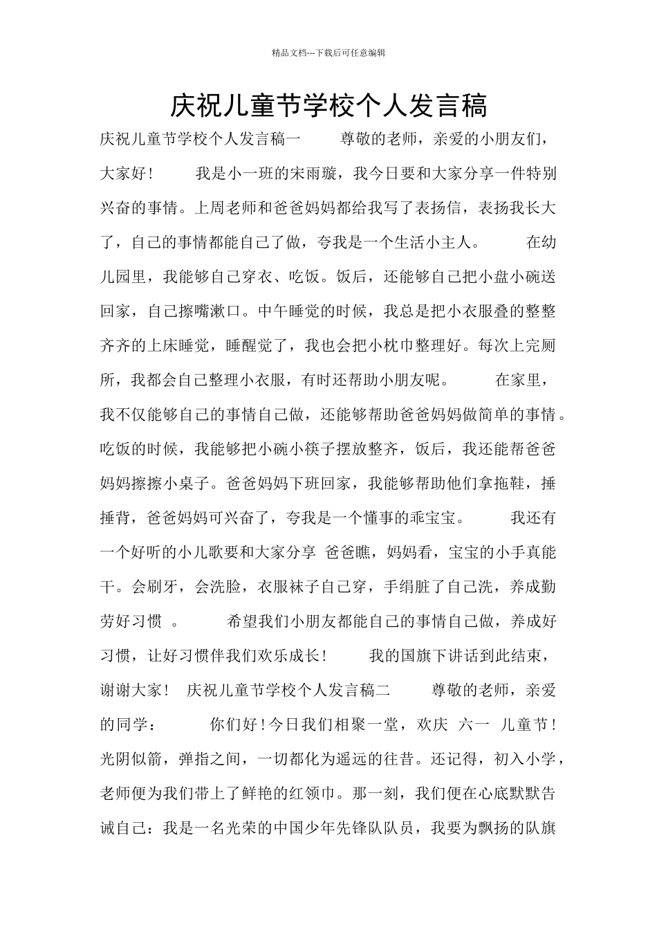 庆祝儿童节学校个人发言稿_第1页