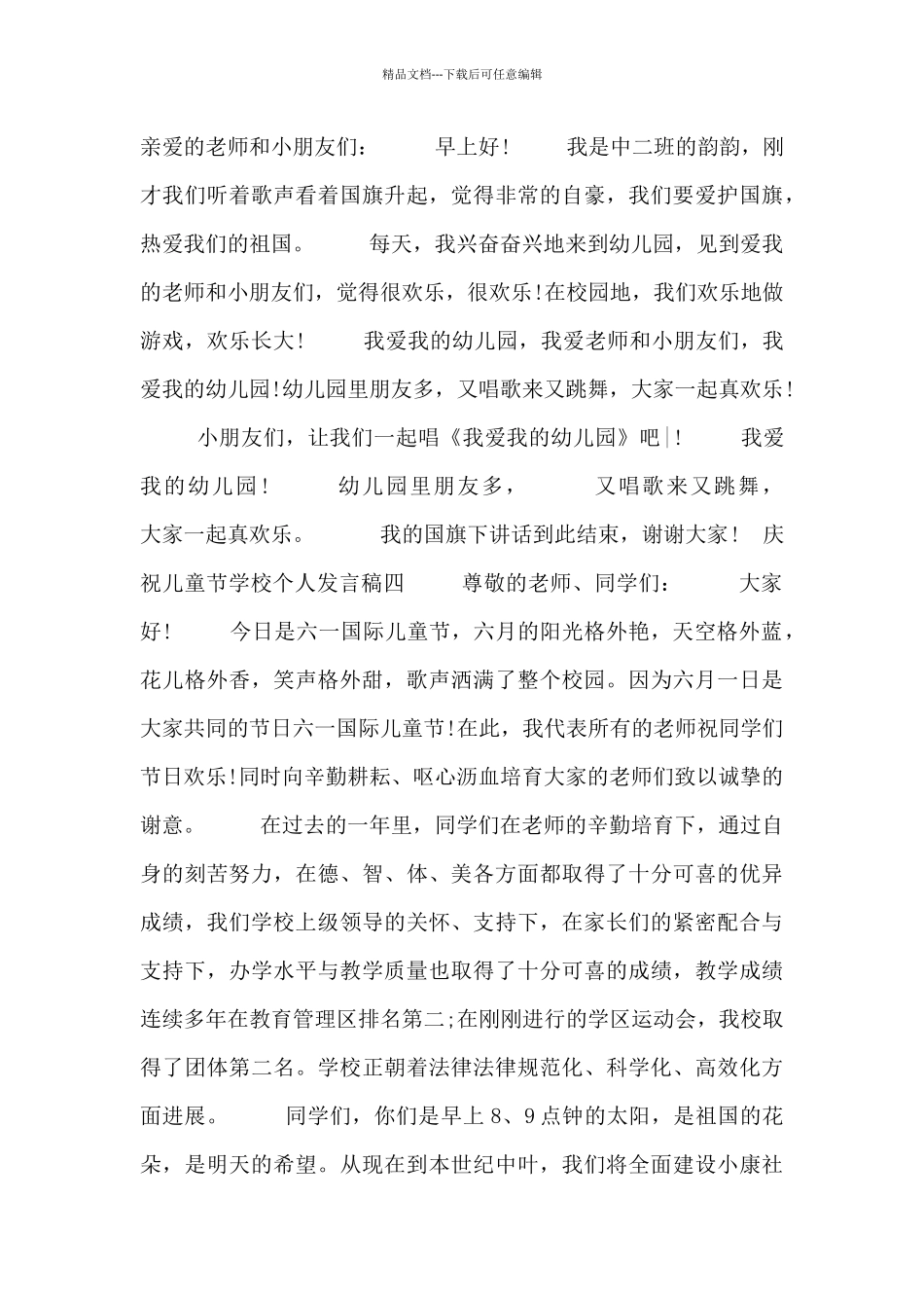 庆祝儿童节学校个人发言稿_第3页