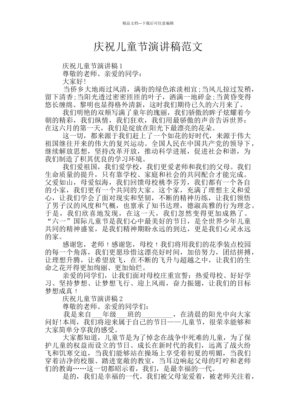 庆祝儿童节演讲稿范文_第1页