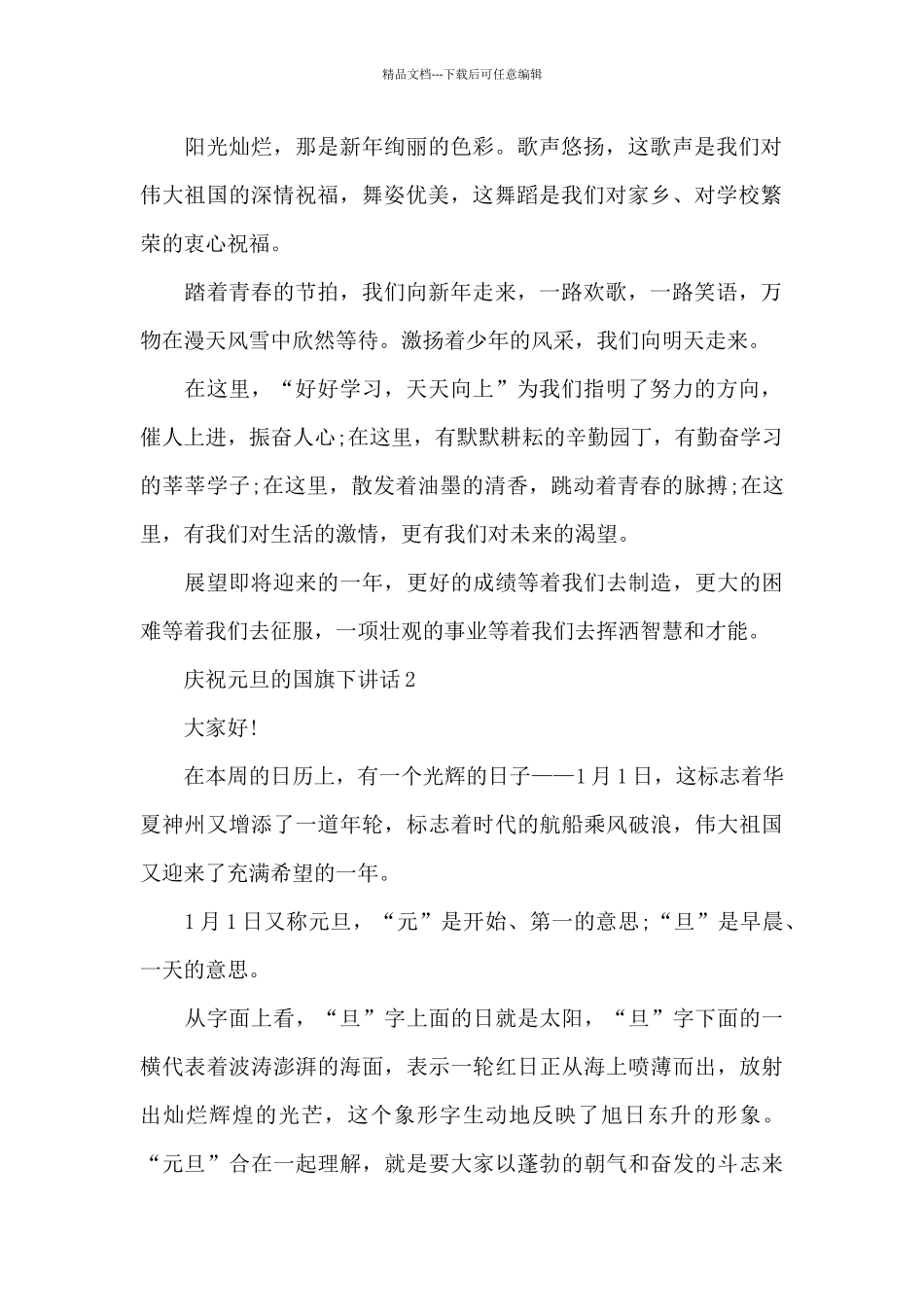 庆祝元旦的国旗下演讲稿范文5篇_第2页