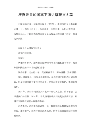 庆祝元旦的国旗下演讲稿范文5篇