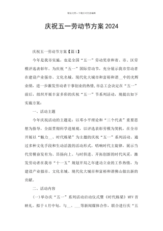 庆祝五一劳动节方案2024