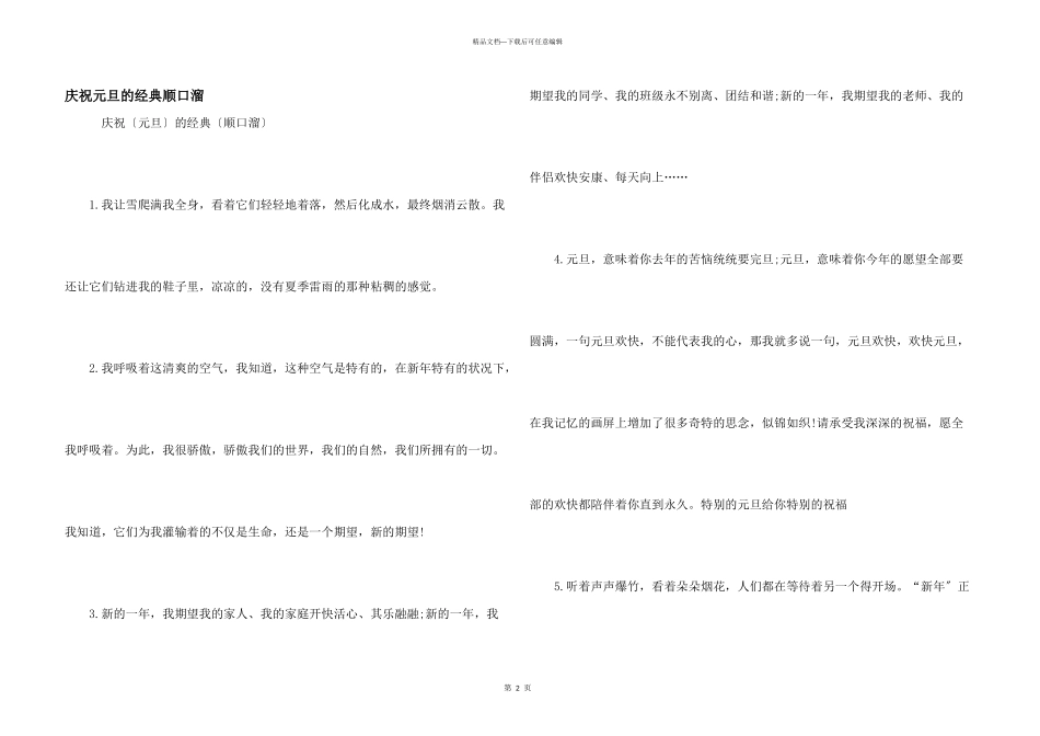 庆祝元旦的经典顺口溜_第1页