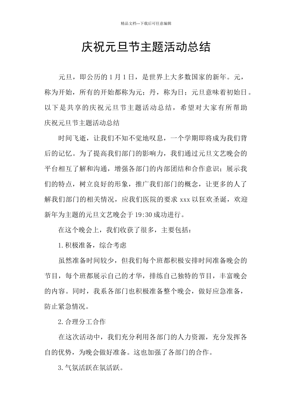 庆祝元旦节主题活动总结_第1页