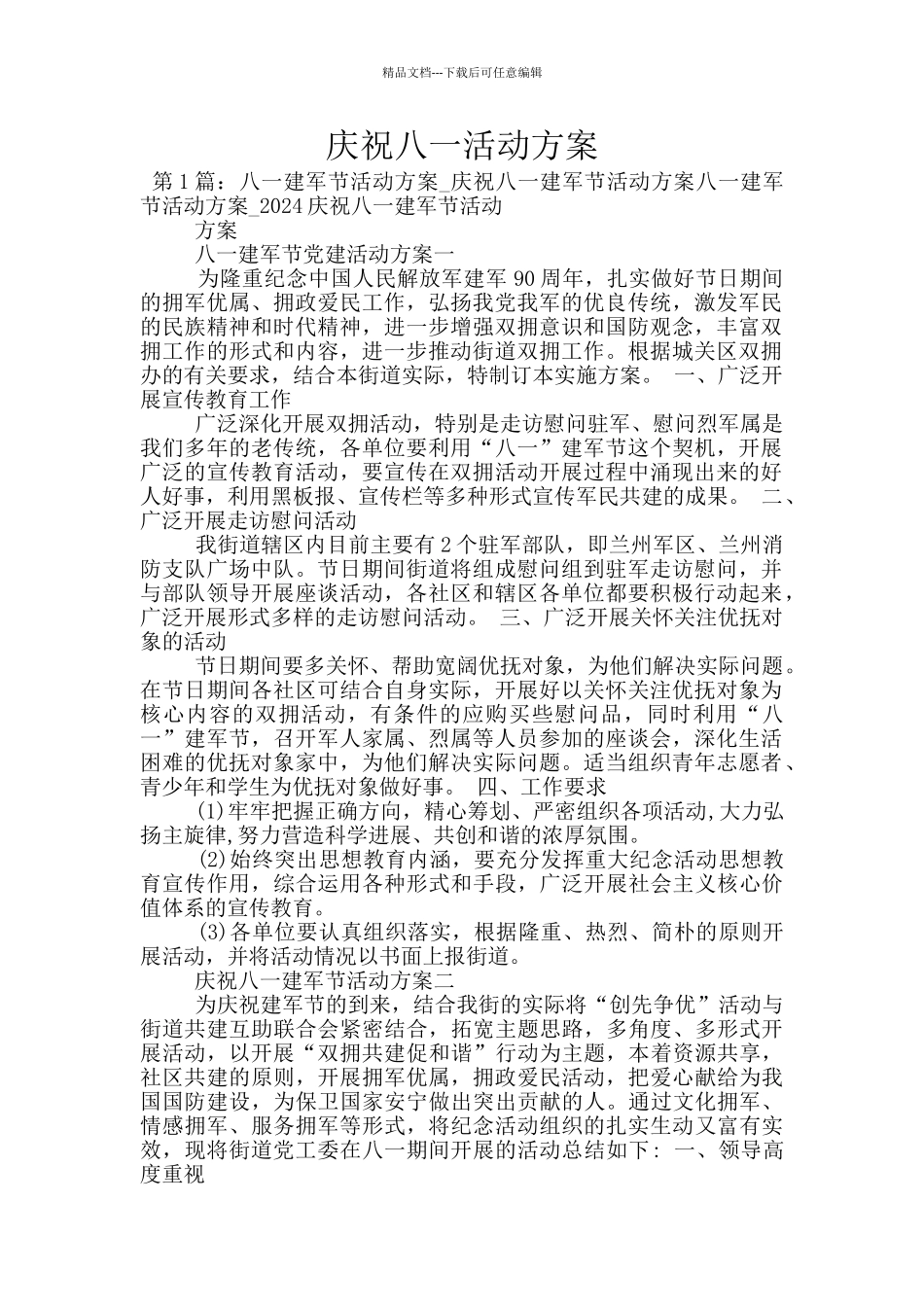 庆祝八一活动方案_第1页
