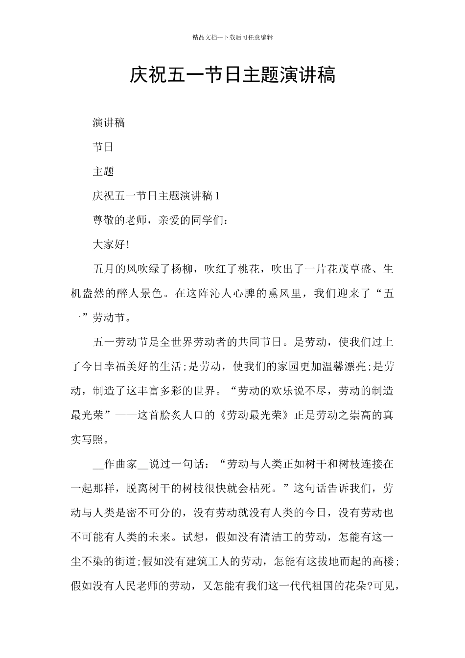 庆祝五一节日主题演讲稿_第1页