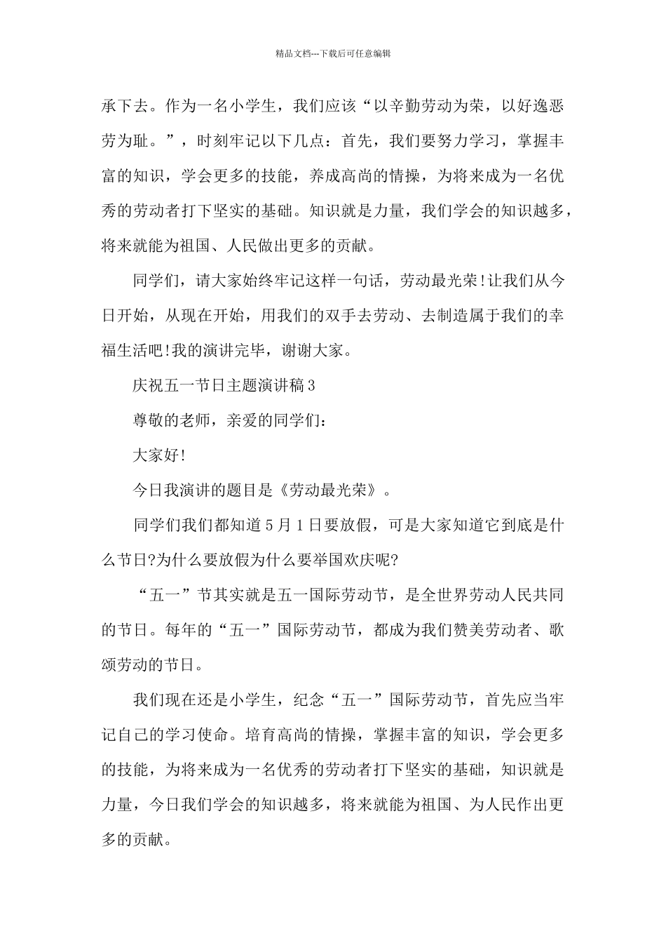 庆祝五一节日主题演讲稿_第3页