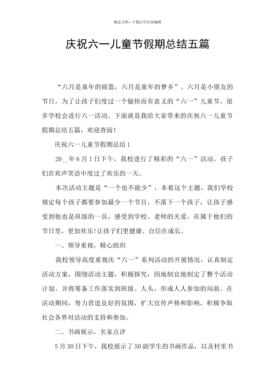 庆祝六一儿童节假期总结五篇_第1页