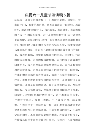 庆祝六一儿童节演讲稿5篇