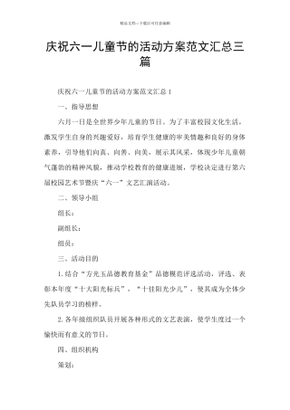 庆祝六一儿童节的活动方案范文汇总三篇