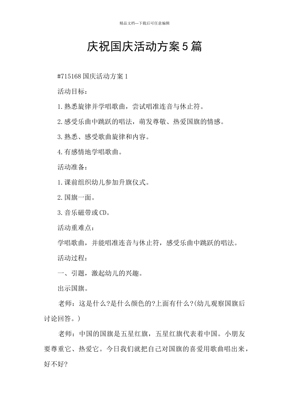 庆祝国庆活动方案5篇_第1页