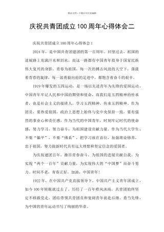 庆祝共青团成立100周年心得体会二