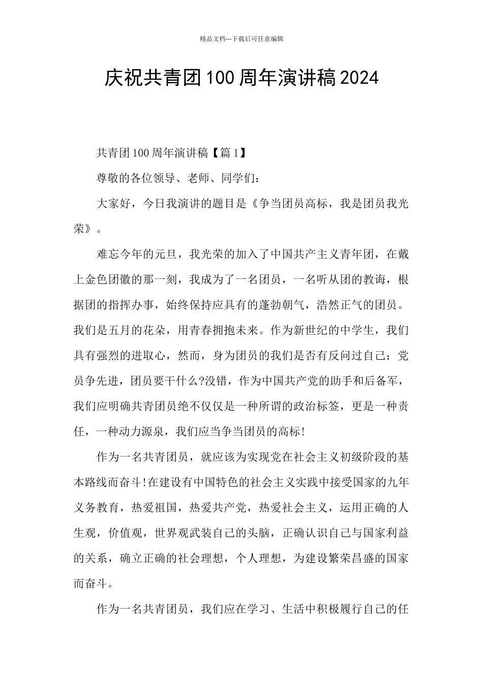 庆祝共青团100周年演讲稿2024_第1页