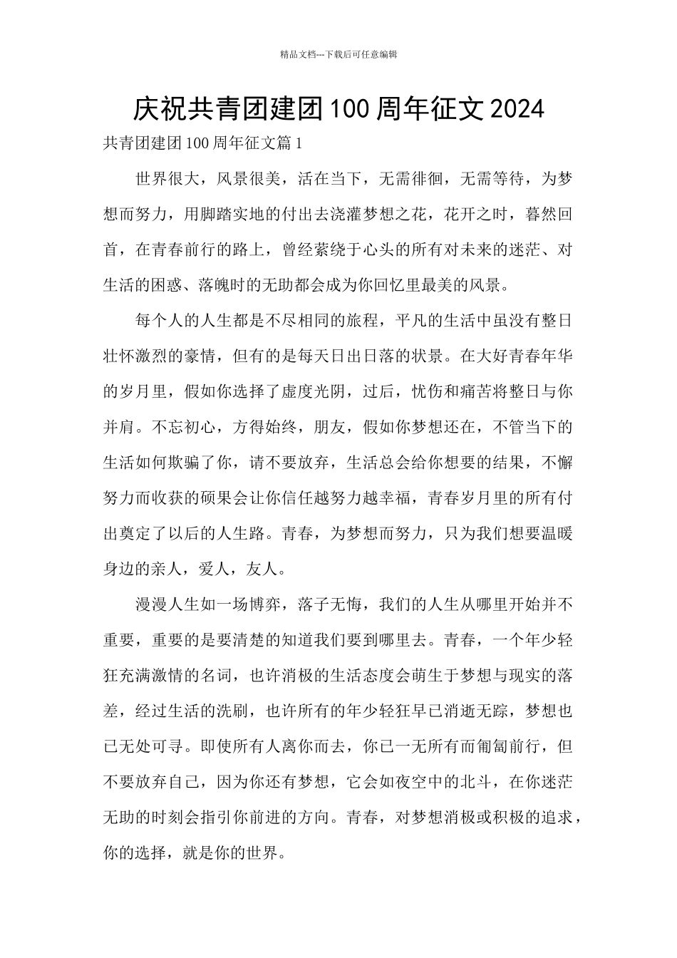 庆祝共青团建团100周年征文2024_第1页