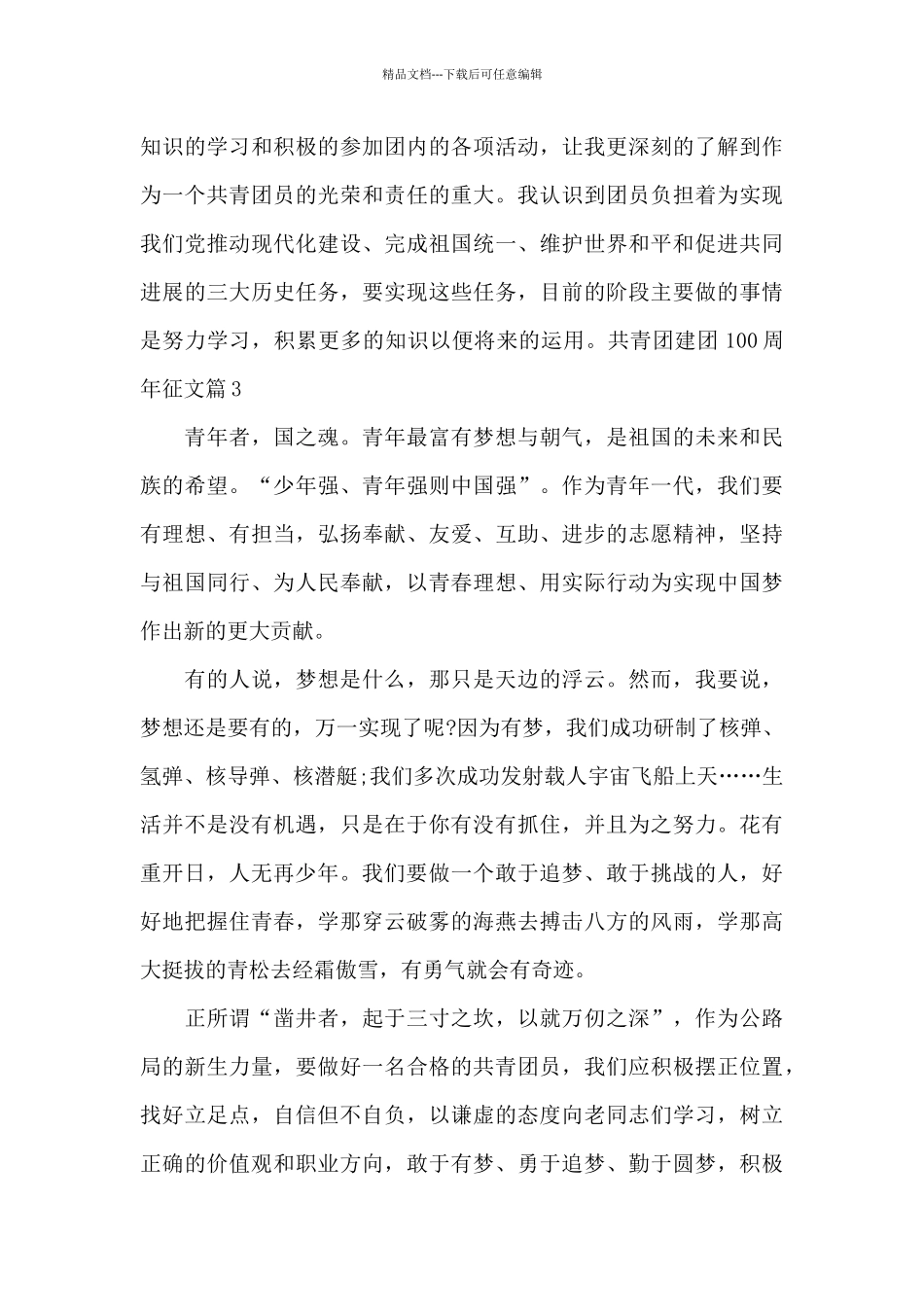 庆祝共青团建团100周年征文2024_第3页