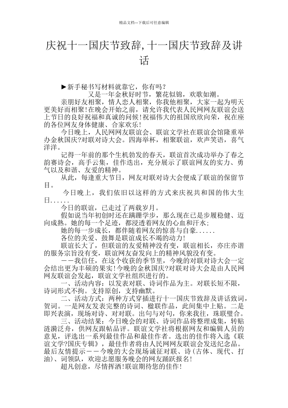 庆祝十一国庆节致辞_第1页