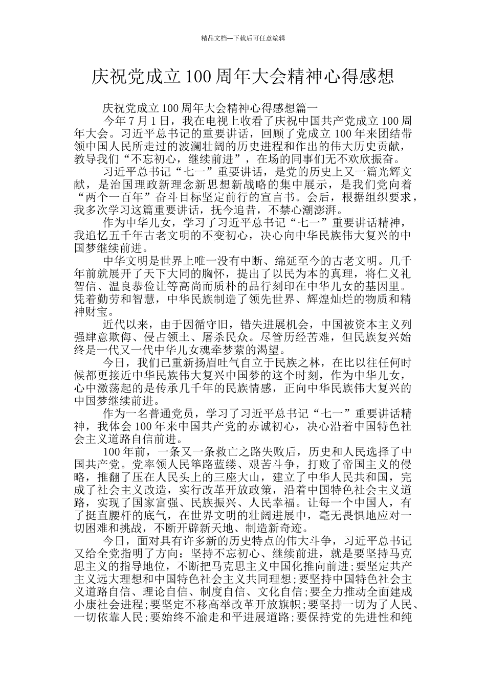 庆祝党成立100周年大会精神心得感想_第1页