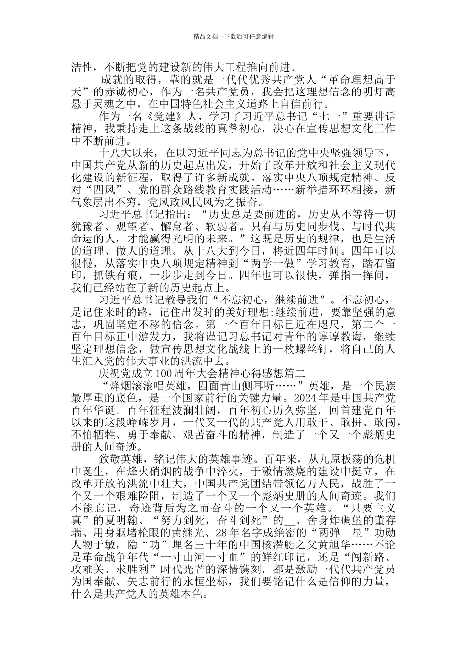 庆祝党成立100周年大会精神心得感想_第2页