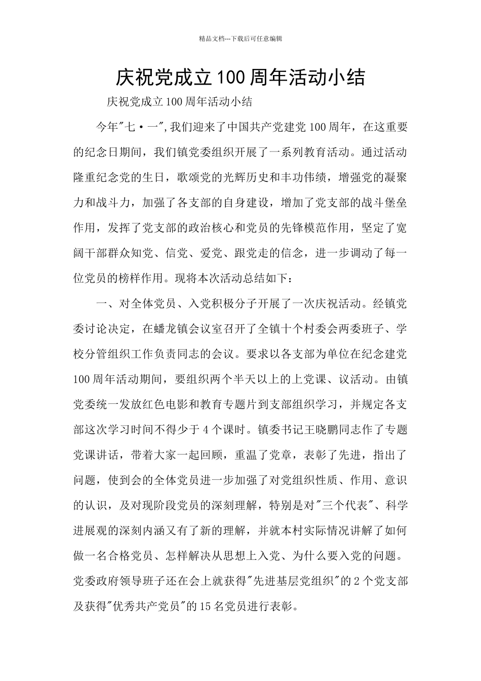 庆祝党成立100周年活动小结_第1页