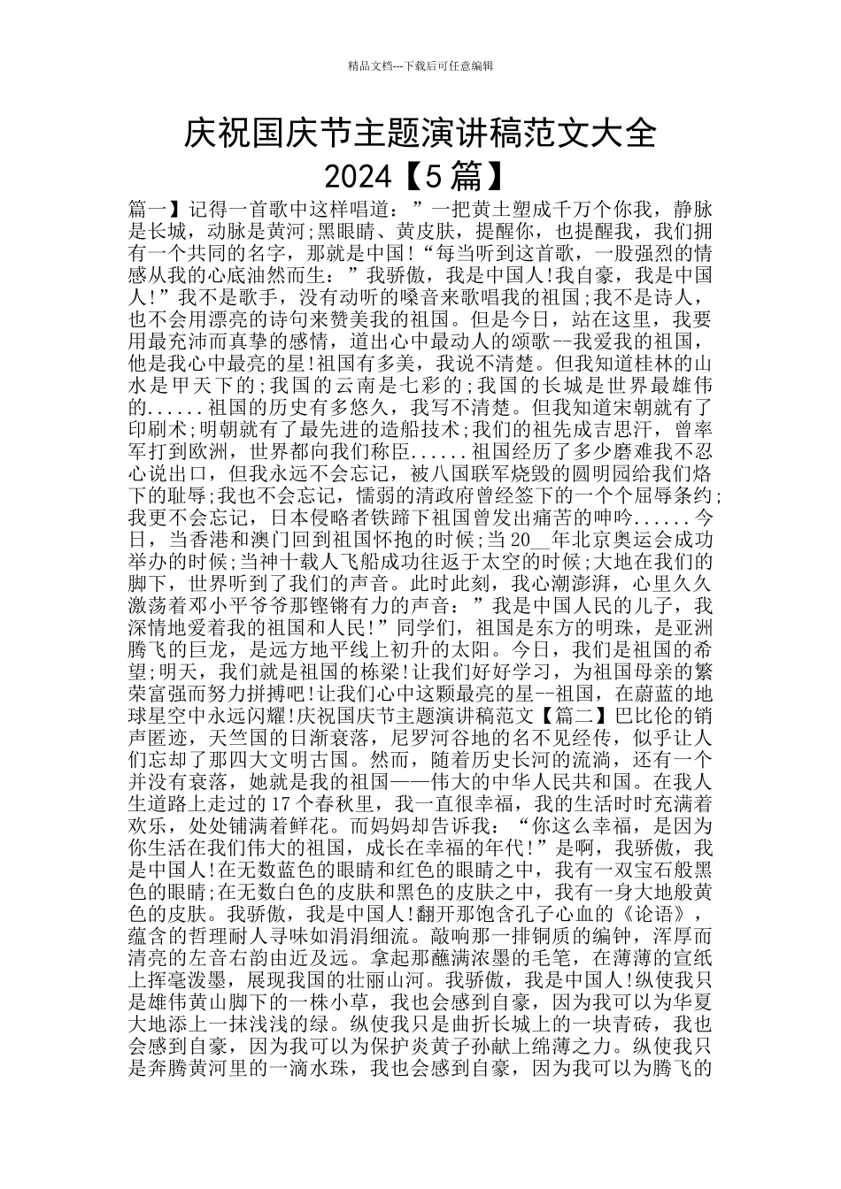 庆祝国庆节主题演讲稿范文大全2024_第1页